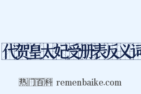 代贺皇太妃受册表反义词是什么意思的图片